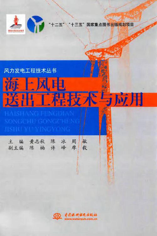 海上风电送出工程技术与应用
