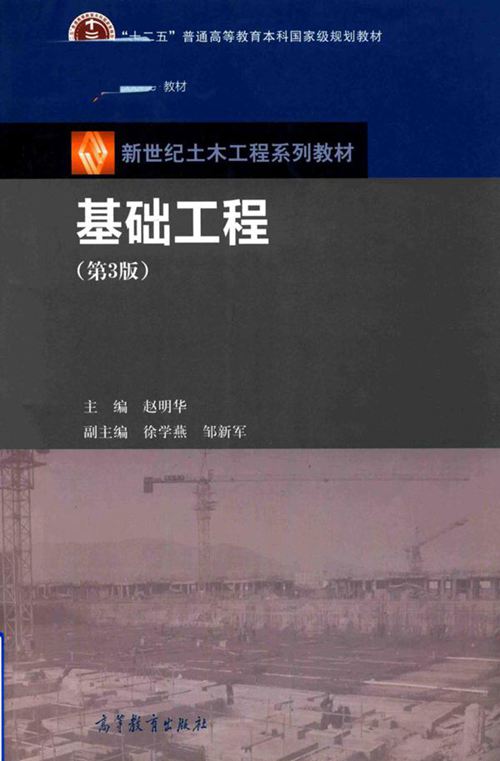 《新世纪土木工程系列教材 基础工程》 第3版 赵明华  2017年版