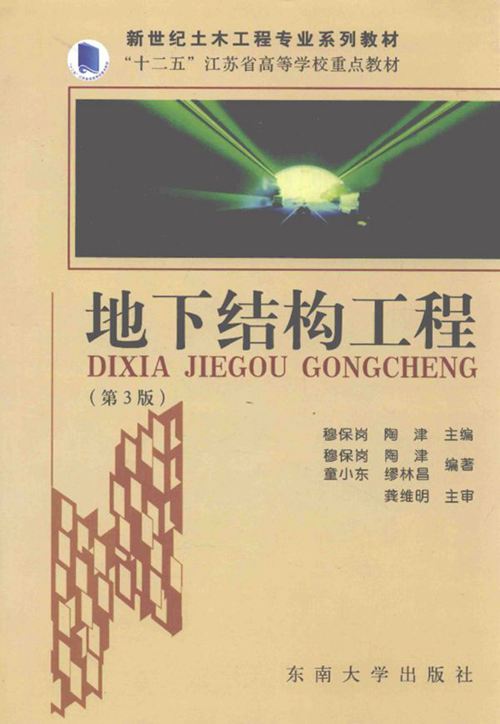 《新世纪土木工程专业系列教材 地下结构工程 》第3版 穆保岗，陶津  2016 