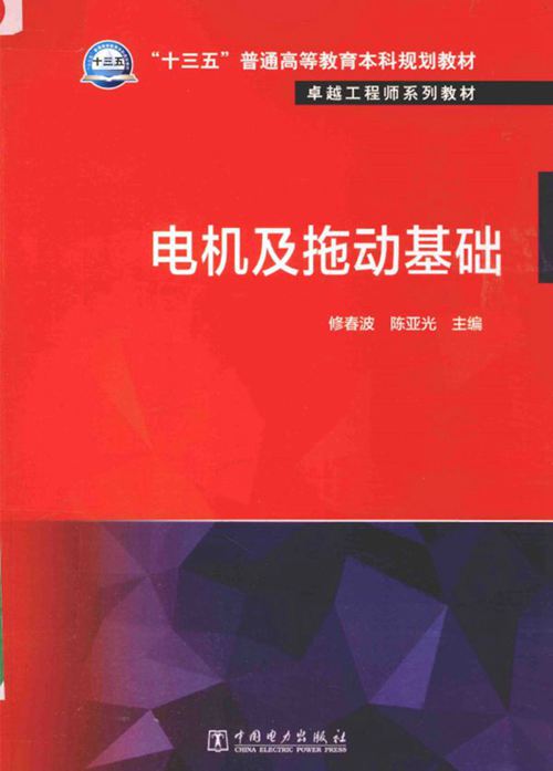 《卓越工程师系列教材 电机及拖动基础 》修春波，陈亚光  2016 