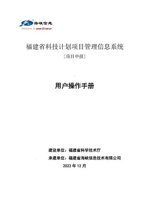 福建省科技计划项目管理信息系统用户操作手册(项目申报)
