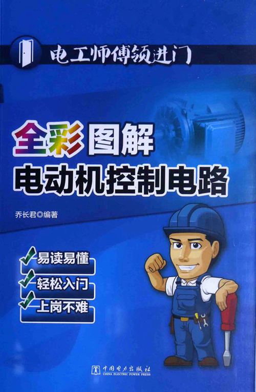 《电工师傅领进门 全彩图解电动机控制电路》 乔长君  2015 