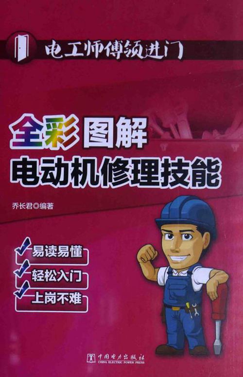 彩色《电工师傅领进门 全彩图解电动机修理技能 》乔长君 2015年版