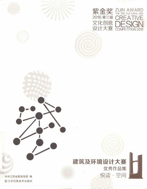 《建筑及环境设计大赛优秀作品集》2016   江苏省 第三届紫金奖