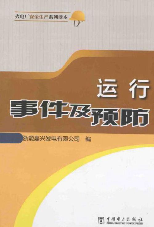 火电厂安全生产系列读本 运行事件及预防