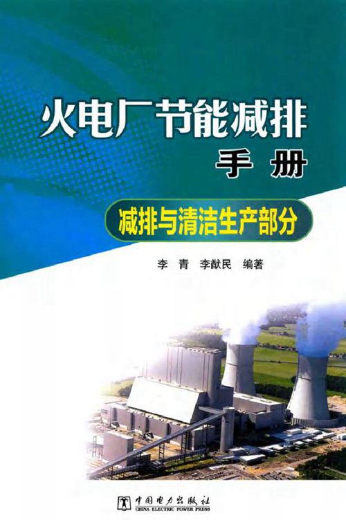 火电厂节能减排手册 减排与清洁生产部分