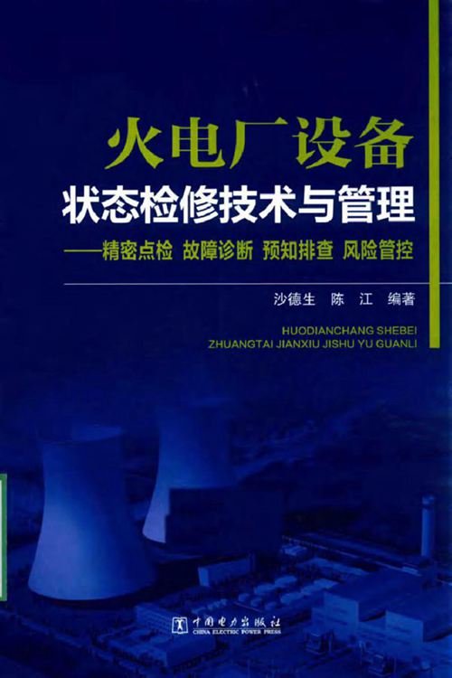 火电厂设备状态检修技术与管理 精密点检 故障诊断 预知排查 风险管控