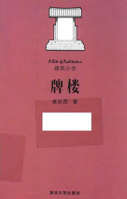《建筑小学：牌楼 》楼庆西  2016 
