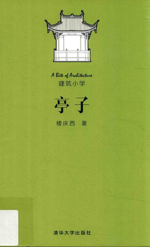 《建筑小学:亭子 》楼庆西 2016