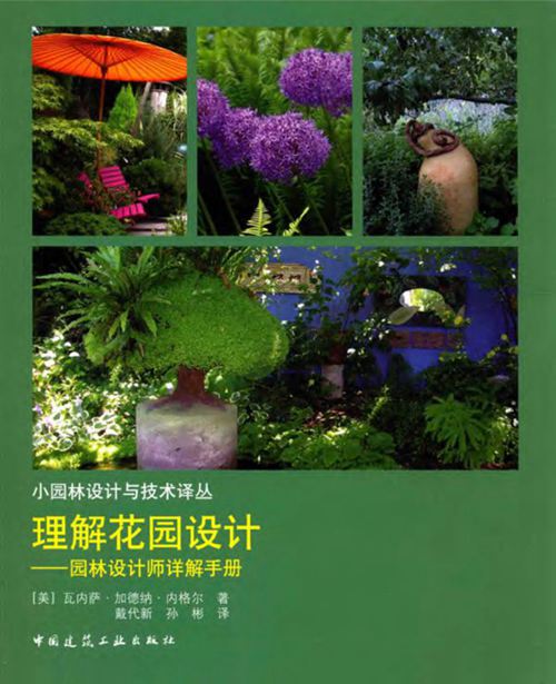 《小园林设计与技术译丛 理解花园设计 园林设计师详解手册》 （美）瓦内萨·加德纳·内格尔  戴代新，孙彬 译 2016 