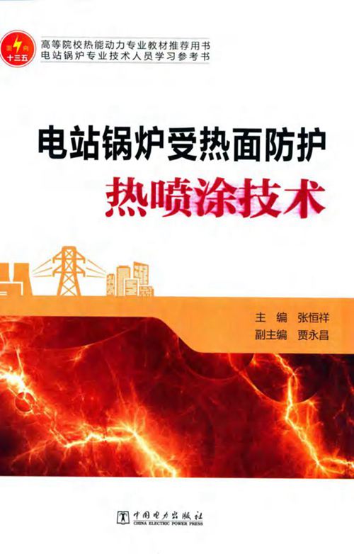 《电站锅炉受热面防护热喷涂技术》 张恒祥  2016 