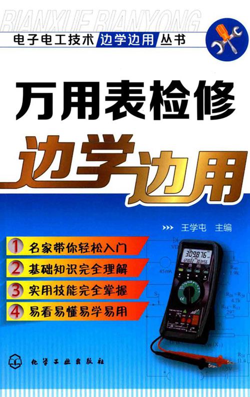 《电子电工技术边学边用丛书 万用表检修边学边用 》王学屯  2015 