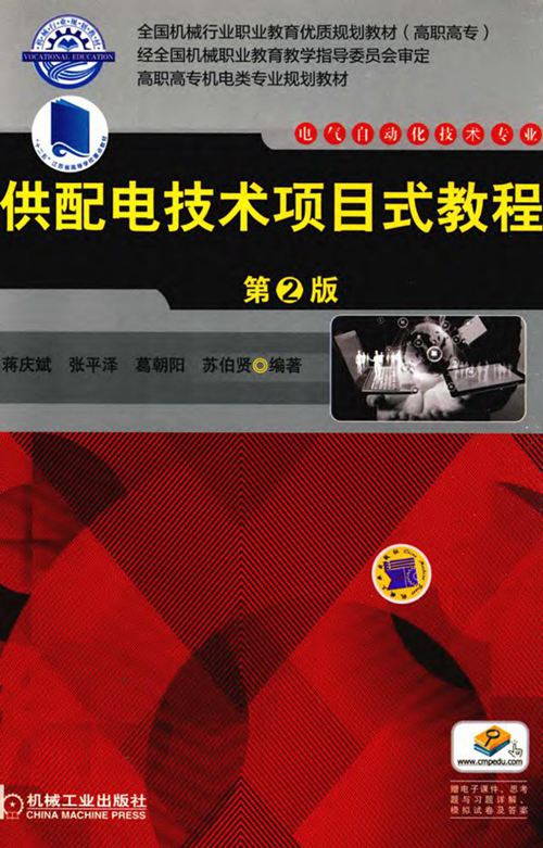 《供配电技术项目式教程 第2版 》蒋庆斌，张平泽，葛朝阳，苏伯贤  2016 