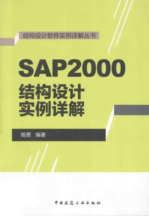 《结构设计软件实例详解丛书 SAP2000结构设计实例详解》 杨勇 2015 