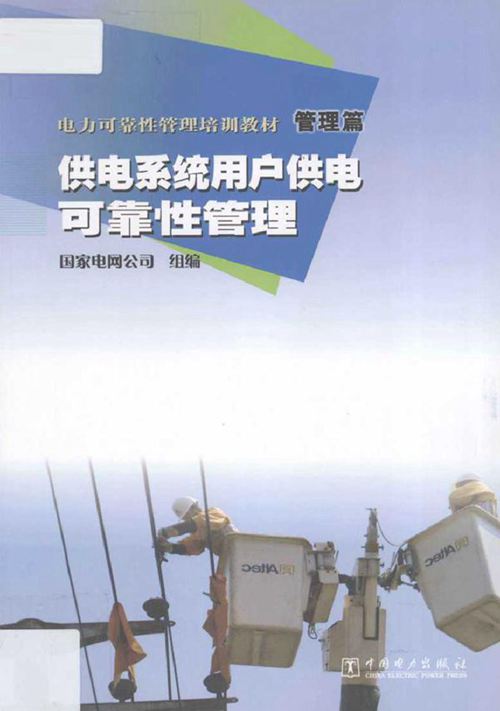 电力可靠性管理培训教材 管理篇 供电系统用户供电可靠性管理