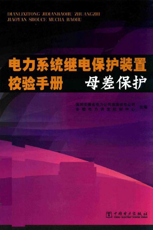 电力系统继电保护装置校验手册 母差保护