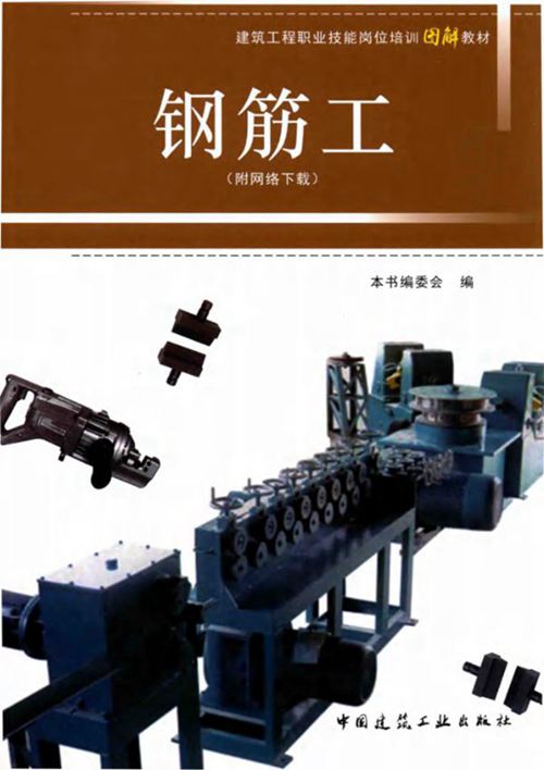 建筑工程职业技能岗位培训图解教材 钢筋工 编委会 编 2016年版