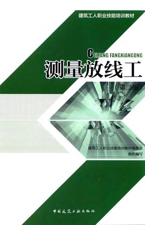 《建筑工人职业技能培训教材 测量放线工 》第2版 建筑工人职业技能培训教材编委会组织编写 2015