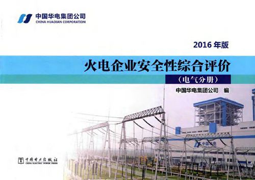 火电企业安全性综合评价 电气分册(2016版)