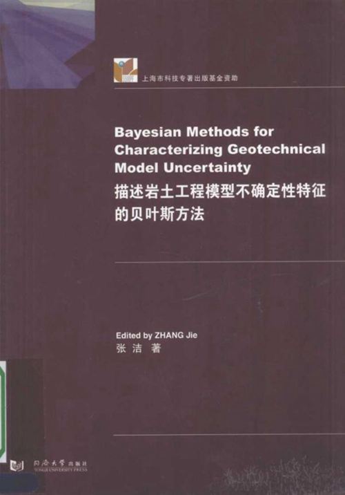 描述岩土工程模型不确定性特征的贝叶斯方法 英文版 张洁