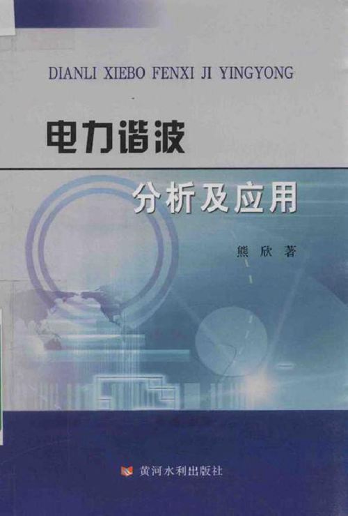 电力谐波分析及应用