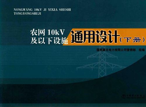 农网10kV及以下设施通用设计(下册)