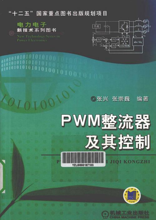 《电力电子新技术系列图书 PWM整流器及其控制 》张兴、张崇巍 2012