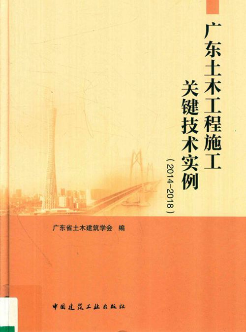《广东土木工程施工关键技术实例 2014-2018 》广东省土木建筑学会 著 2018年版