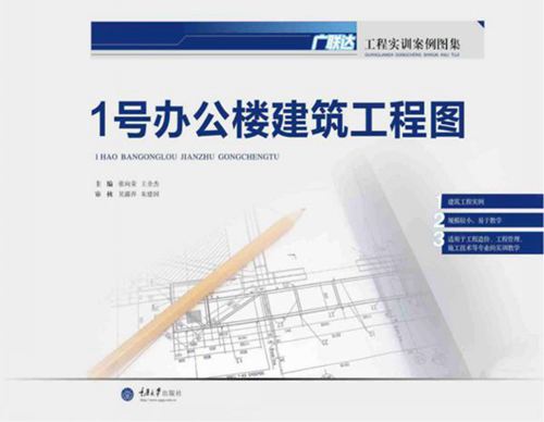 《广联达工程实训案例图集 1号办公楼建筑工程图》 张向荣 王全杰 编 2017 