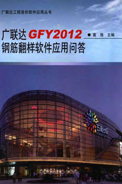 《广联达工程造价软件应用丛书 广联达GFY2012钢筋翻样软件应用问答 》富强 2015年版