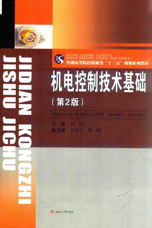 《机电控制技术基础 第二版 》任同 2017