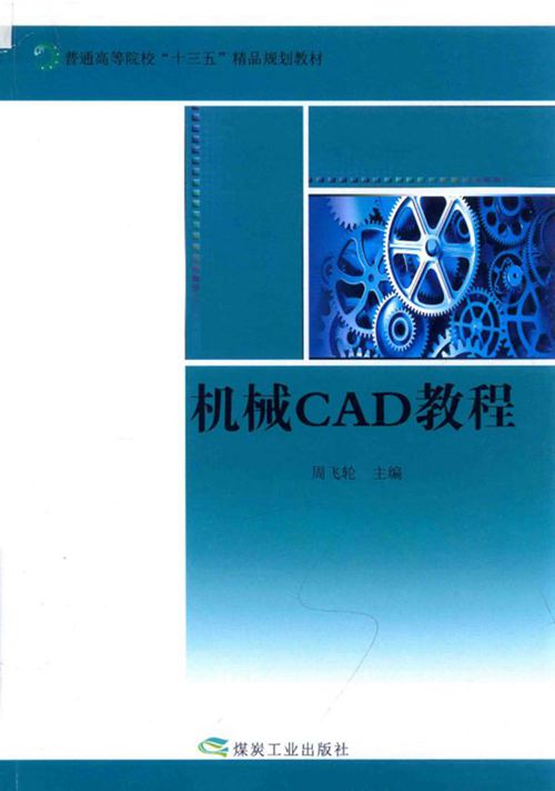 《机械CAD教程 》周飞轮  2016 
