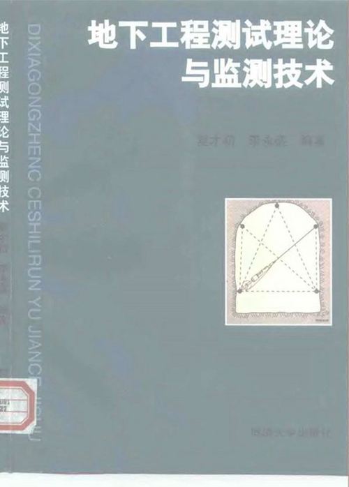 《地下工程测试理论与监测技术》 夏才初