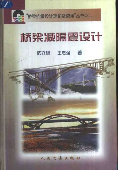 《桥梁减隔震设计》 范立础 王志强