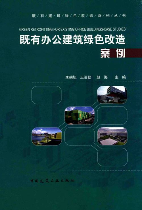 《既有建筑绿色改造系列丛书 既有办公建筑绿色改造案例 》李朝旭 王清勤 赵海 编 2015 