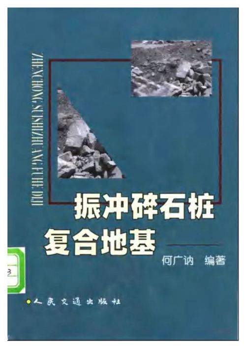 《振冲碎石桩复合地基》 何广讷 