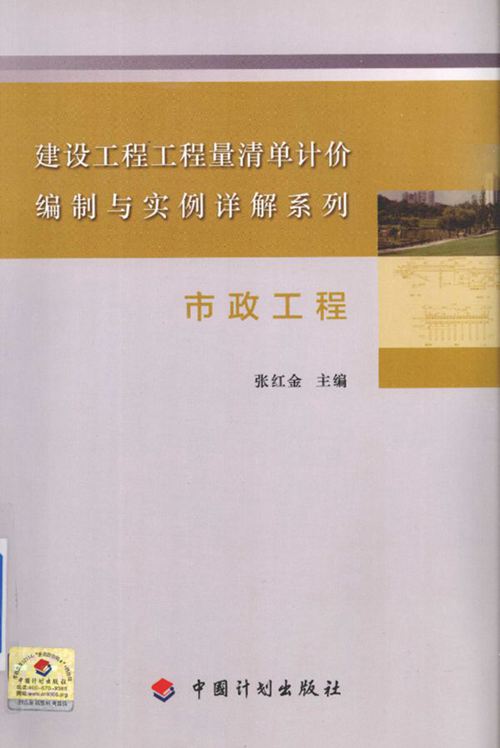 《建设工程工程量清单计价编制与实例详解系列 市政工程 张红金  2015年版》