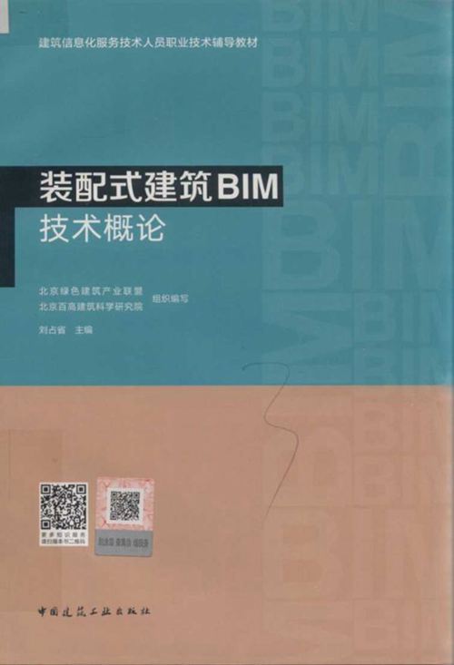 装配式建筑BIM技术概论 建筑信息服务技术人员职业技术辅导教材  刘占省  2019年版