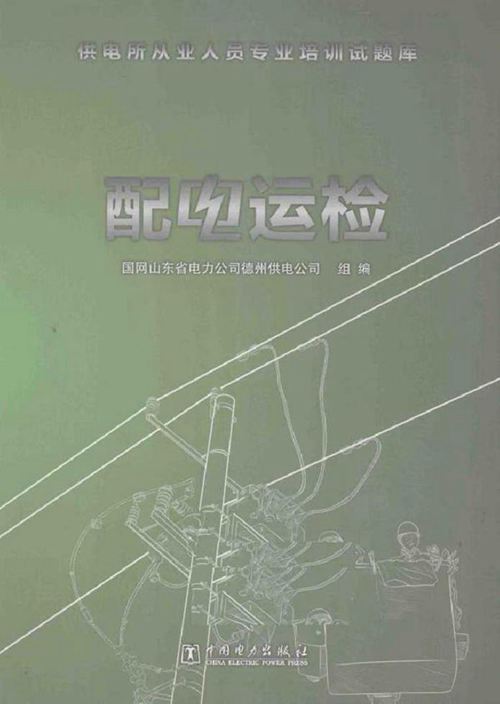 供电所从业人员专业培训试题库 配电运检 (2014版)