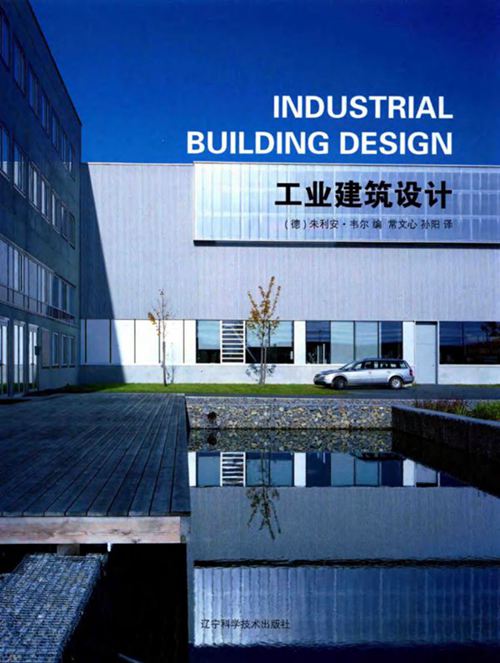 《工业建筑设计 》（德）朱利安·韦尔 编；常文心，孙阳 译 2017 