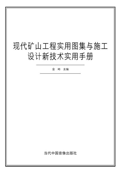 《现代矿山工程实用图集与施工设计新技术手册》金峙