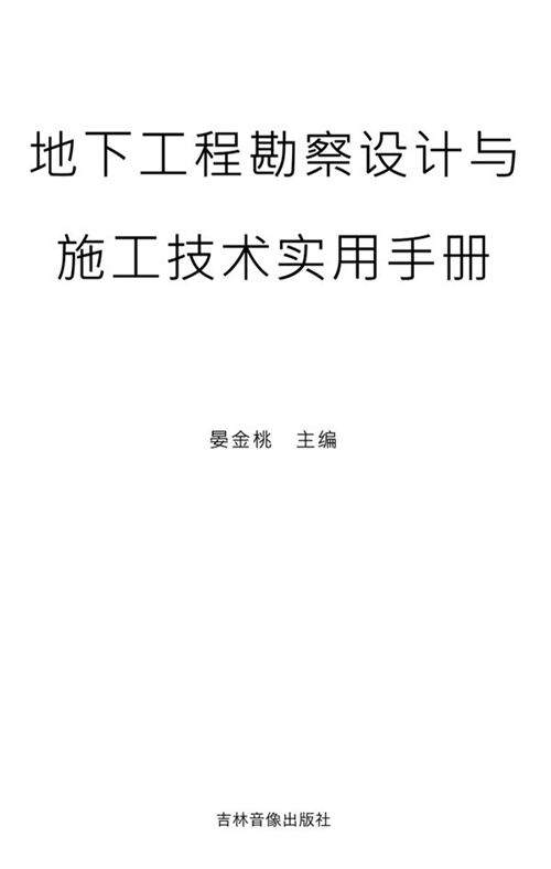 《地下工程勘察设计与施工技术实用手册》晏金桃 