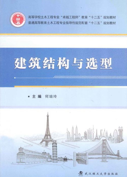 《建筑结构与选型 》何培玲  2014年