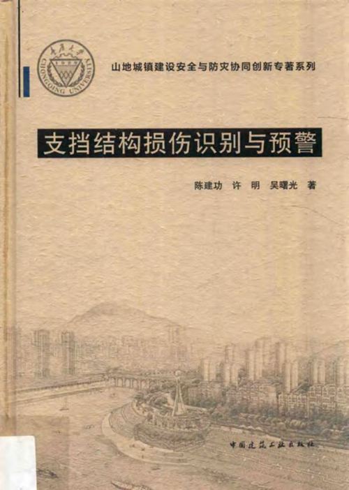 山地城镇建设安全与防灾协同创新专著系列 支挡结构损伤识别与预警 陈建功 许明 吴曙光 2017年版