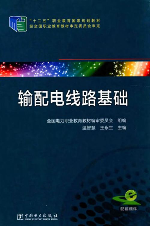 输配电线路基础  温智慧 王永生  2015年版