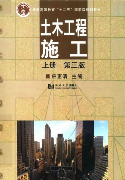 《土木工程施工 上册 第三版 》应惠清 2018