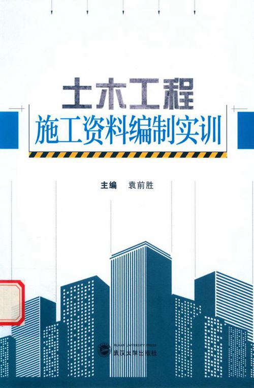 《土木工程施工资料编制实训 》袁前胜 2016年版