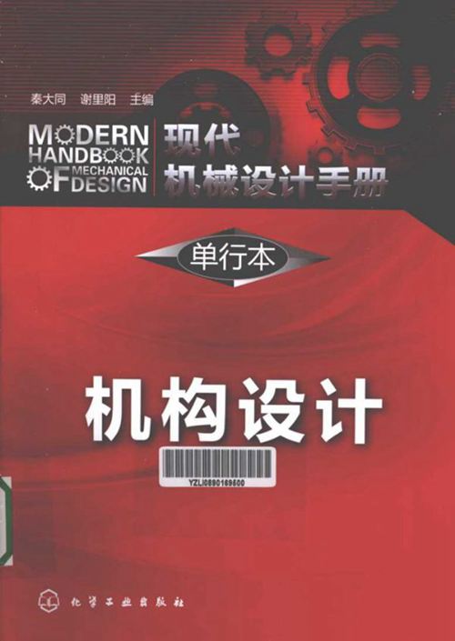 《现代机械设计手册 单行本 机构设计》秦大同 谢里阳   2013年
