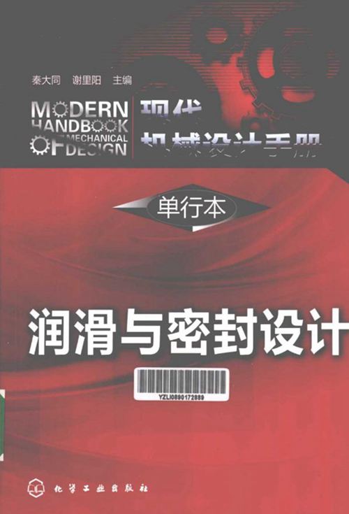 《现代机械设计手册 单行本 润滑与密封设计》  2013年