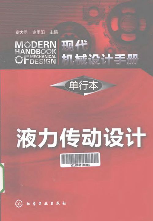 《现代机械设计手册 单行本 液力传动设计 》秦大同 谢里阳  2013年